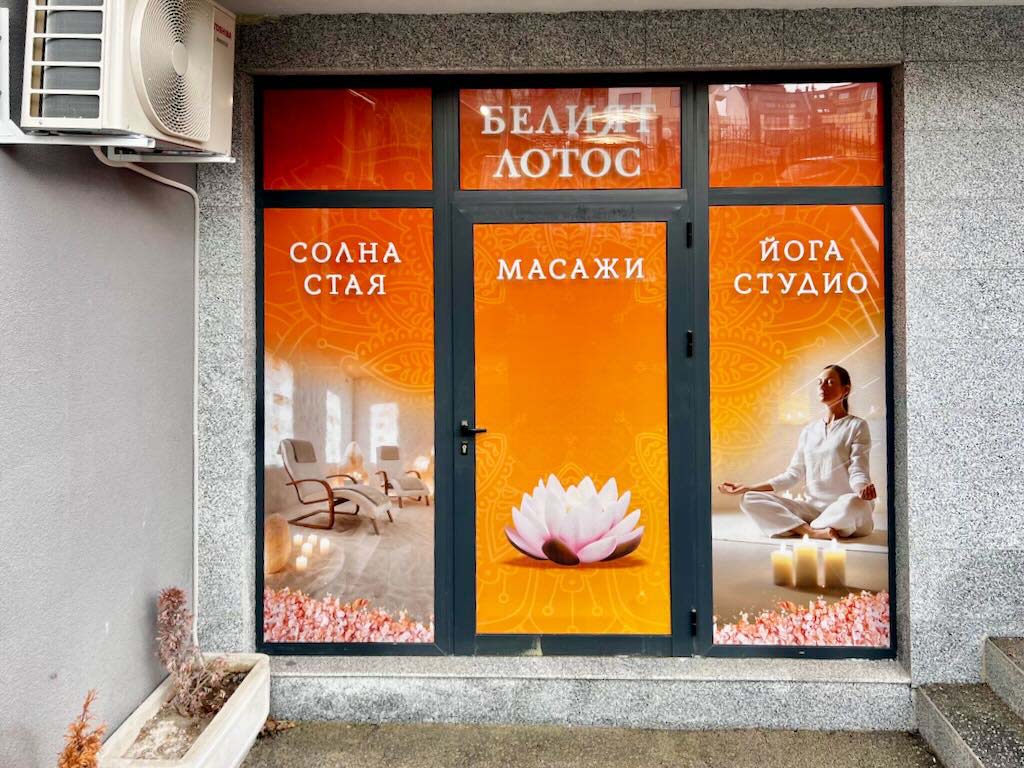 БЕЛИЯТ ЛОТОС